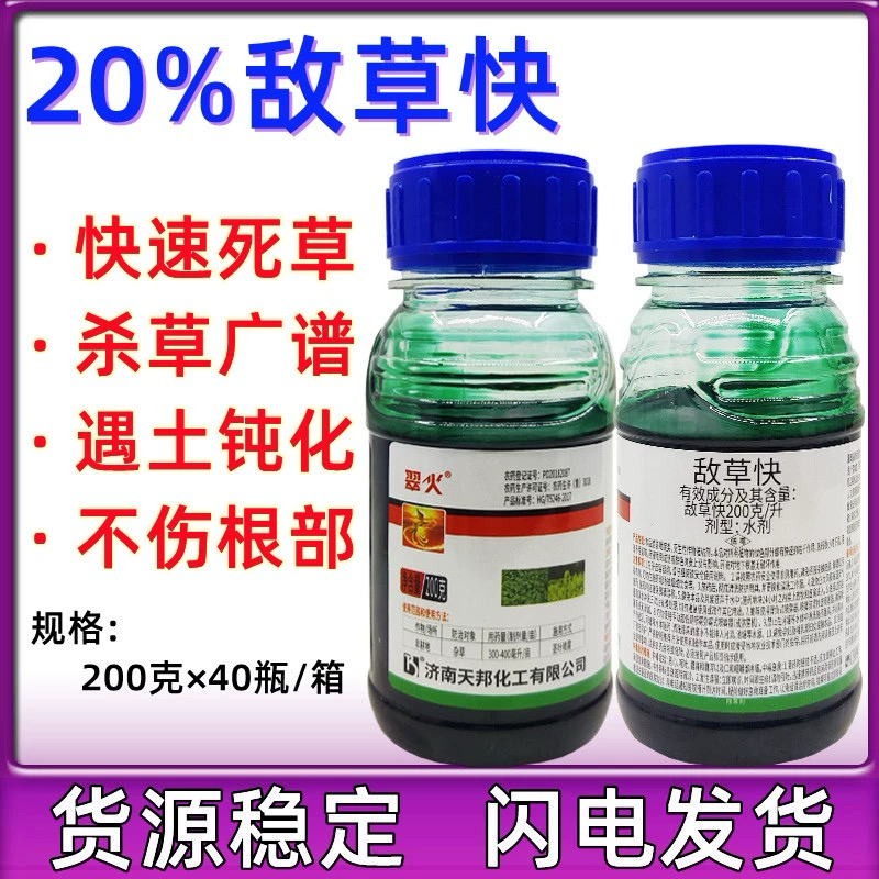 天邦天踪翠火-20%敌草快（货源充足欢迎咨询下单）