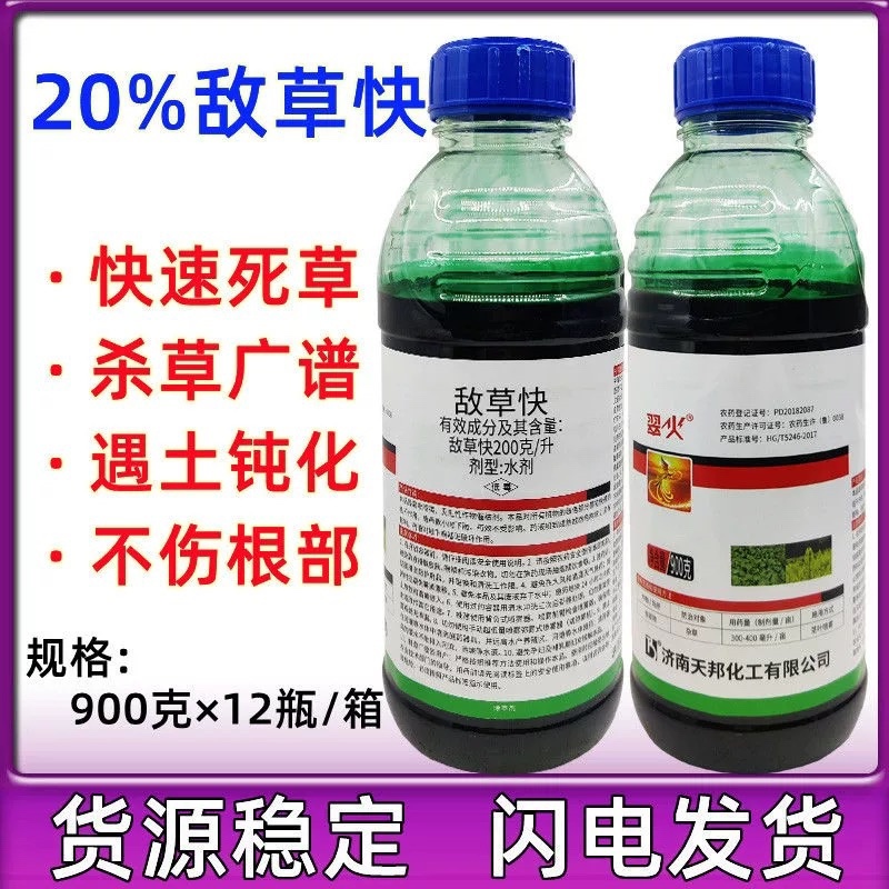 天邦天踪翠火-20%敌草快（货源充足欢迎咨询下单）