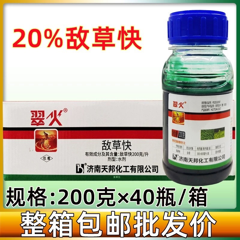 天邦天踪翠火-20%敌草快（货源充足欢迎咨询下单）