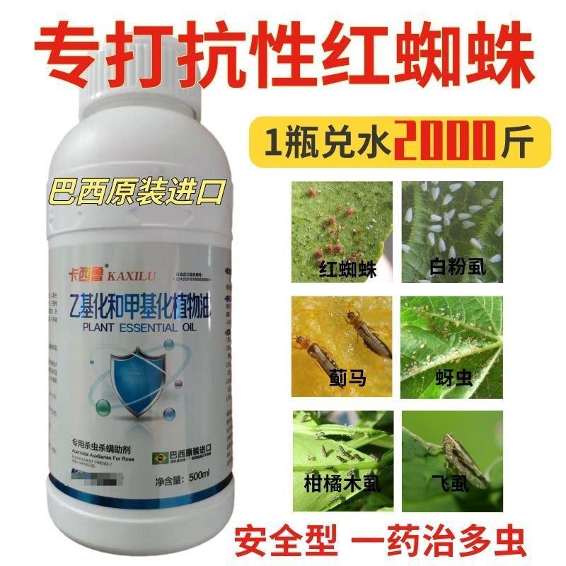 巴西进口专打红蜘蛛助剂杀虫抑卵蔬菜果蔬柑橘通用