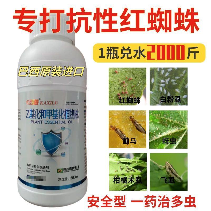 巴西进口专打红蜘蛛助剂杀虫抑卵蔬菜果蔬柑橘通用
