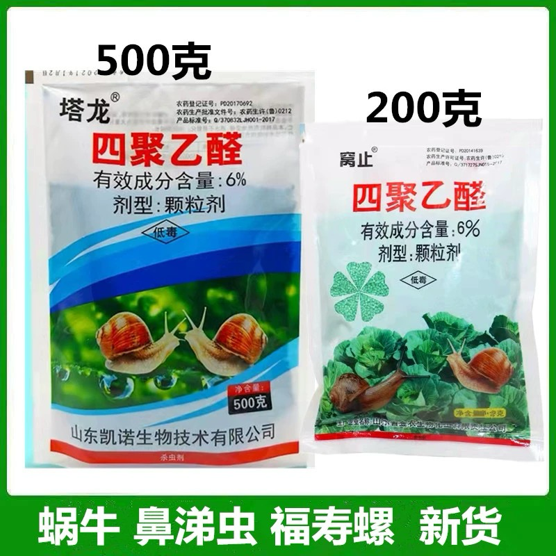 塔龙-6%四聚乙醛蜗牛克星撒施杀虫剂农药