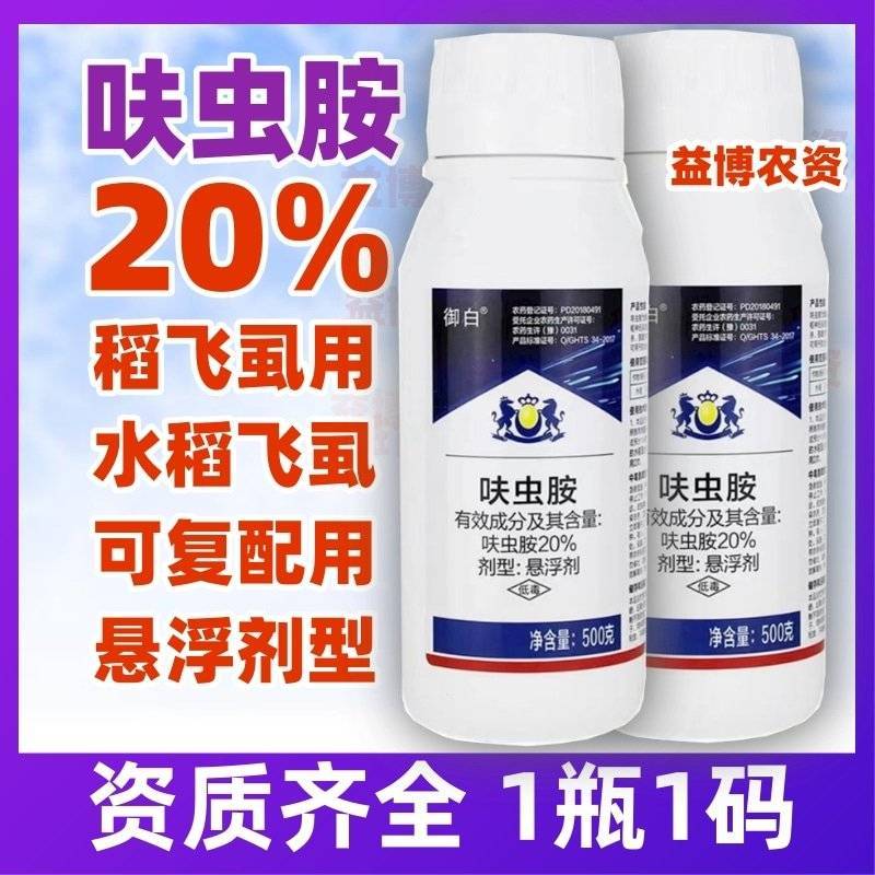 20%呋虫胺杀虫剂水稻稻飞虱蚜虫蓟马白粉虱杀虫剂蔬菜大田