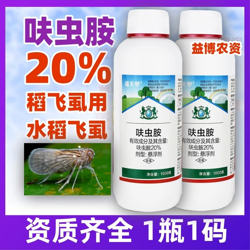 20%呋虫胺杀虫剂水稻稻飞虱蚜虫蓟马白粉虱杀虫剂蔬菜大田