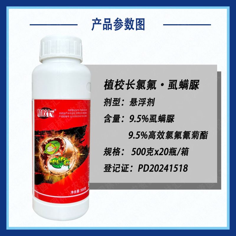 植校长19%氯氟虱螨脲高效氯氟氰菊酯荔枝树蒂蛀虫甜菜夜蛾