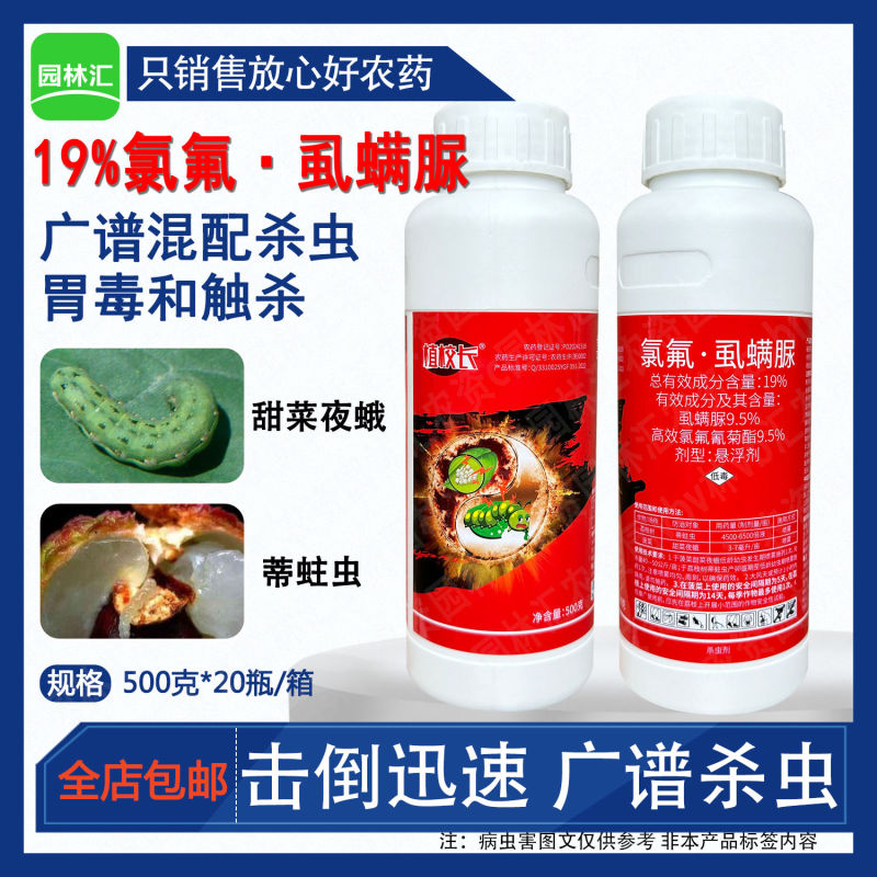 植校长19%氯氟虱螨脲高效氯氟氰菊酯荔枝树蒂蛀虫甜菜夜蛾
