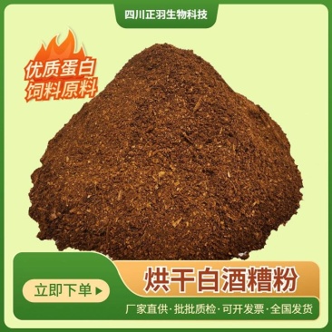 烘干白酒糟粉饲料原料，泸州老窖茅台浓香酱香干酒糟粉厂家