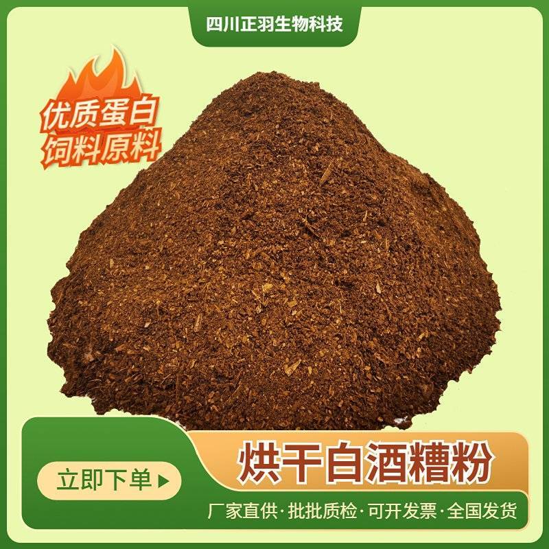 烘干白酒糟粉饲料原料，泸州老窖茅台浓香酱香干酒糟粉厂家