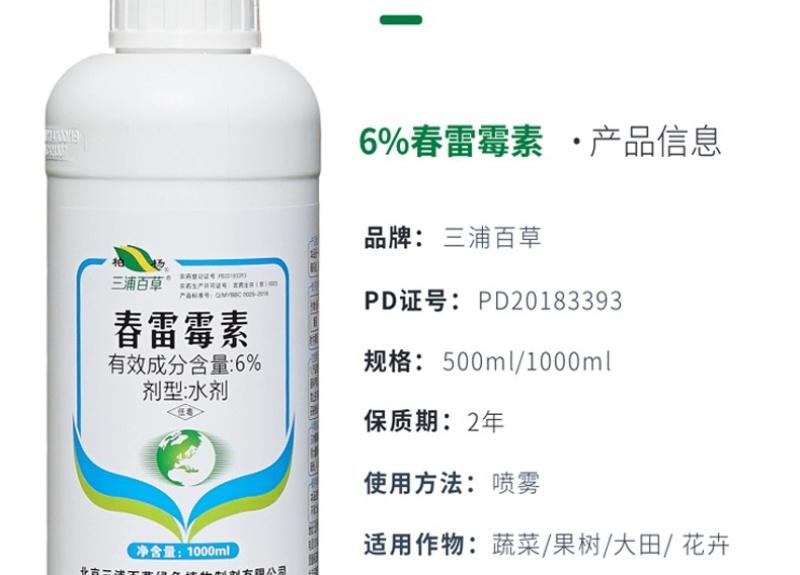 三浦百草-6%春雷霉素真菌细菌性病害杀菌剂