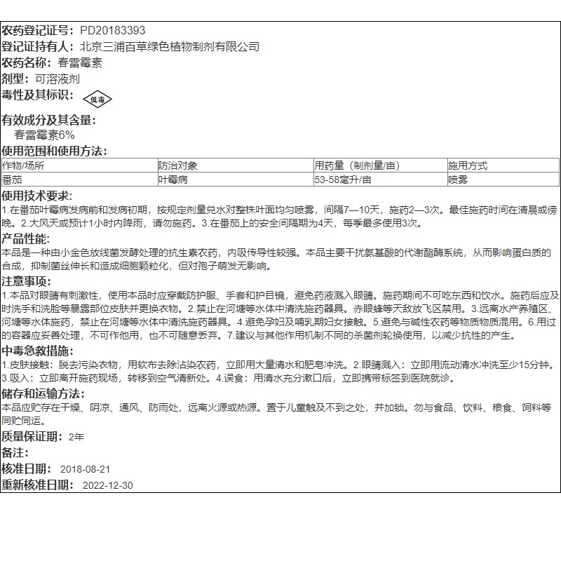 三浦百草-6%春雷霉素真菌细菌性病害杀菌剂