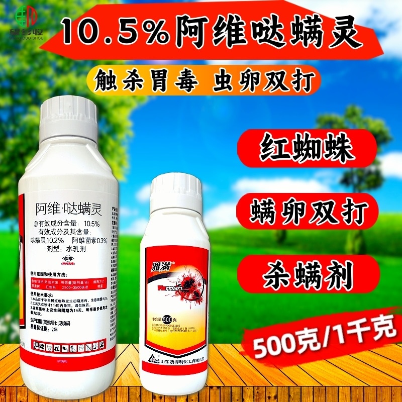 10.5%阿维哒螨灵红蜘蛛专用杀螨剂红蜘蛛专用农药