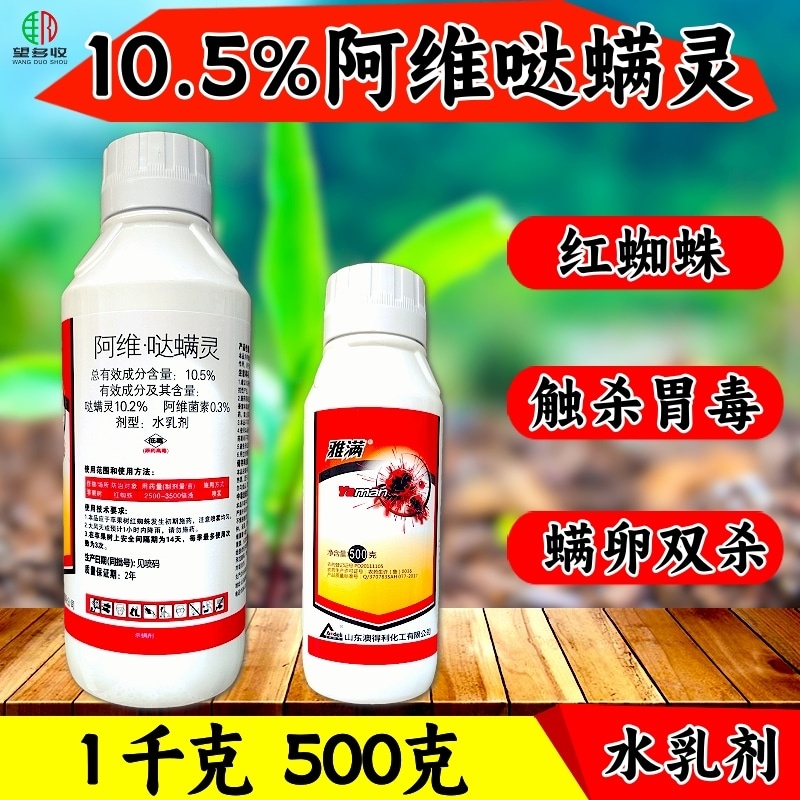 10.5%阿维哒螨灵红蜘蛛专用杀螨剂红蜘蛛专用农药