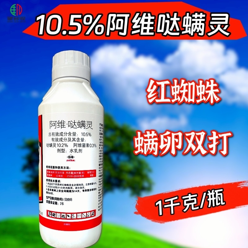 10.5%阿维哒螨灵红蜘蛛专用杀螨剂红蜘蛛专用农药