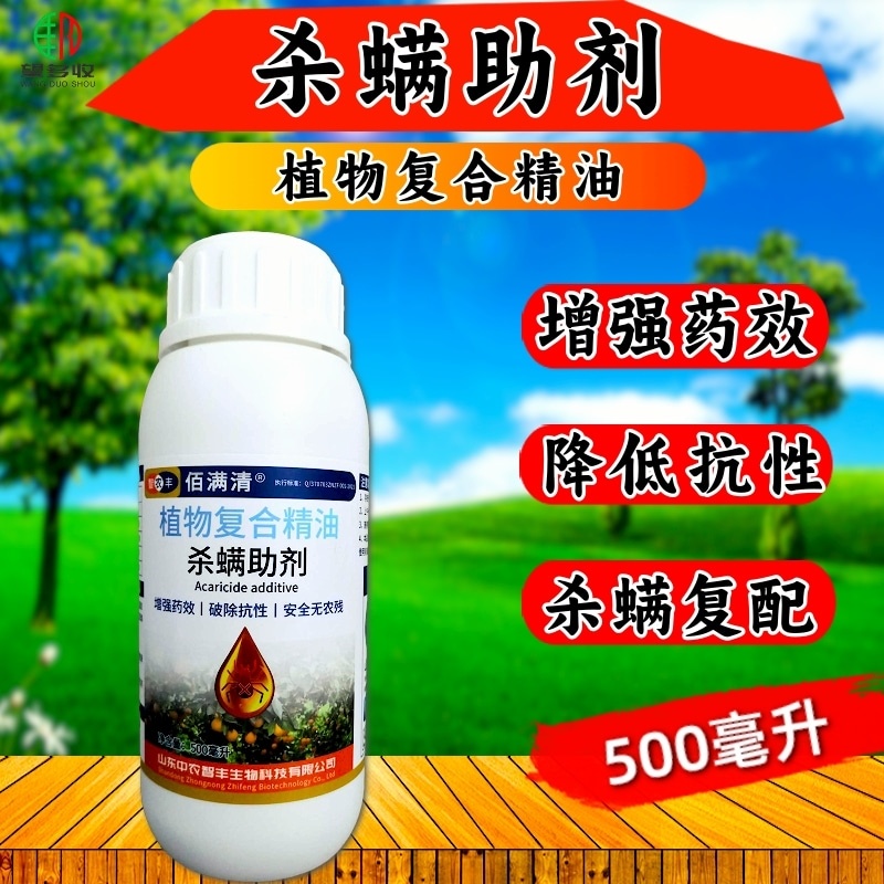 奥满净杀螨助剂抗性红蜘蛛杀螨助剂增强药效植物精油复配