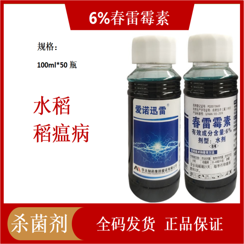 爱诺春雷-6%春雷霉素水稻稻瘟病杀菌剂农药
