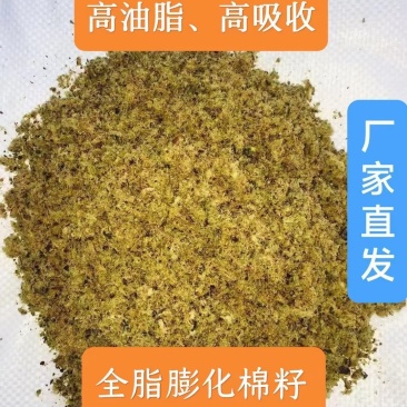 全脂膨化棉籽