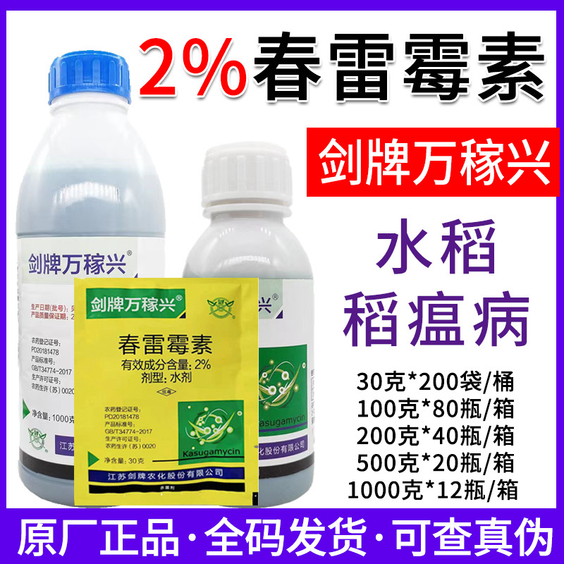 剑牌万稼兴-2%春雷霉素水稻稻瘟病细菌性病害杀菌剂