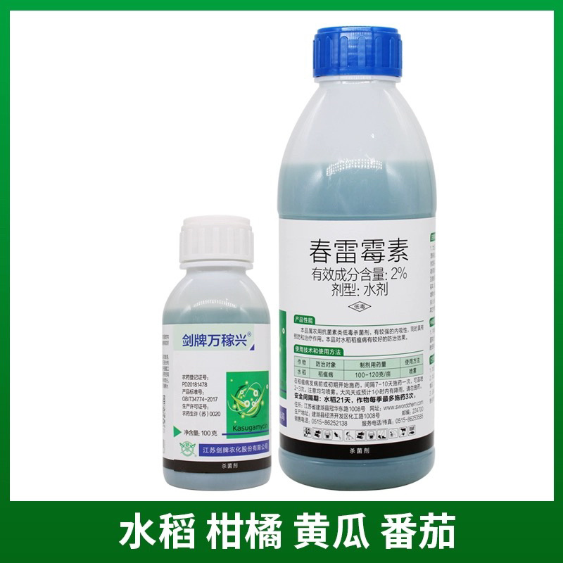 剑牌万稼兴-2%春雷霉素水稻稻瘟病细菌性病害杀菌剂