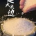 延边韩香口大米/香米/一件代发/批发/大量供应/欢迎电联