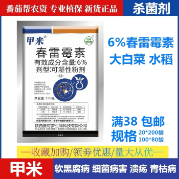 甲米-6%春雷霉素水稻大白菜细菌性病害杀菌剂