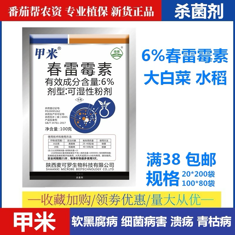 甲米-6%春雷霉素水稻大白菜细菌性病害杀菌剂
