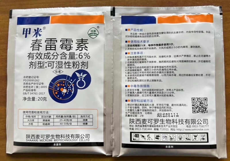 甲米-6%春雷霉素水稻大白菜细菌性病害杀菌剂