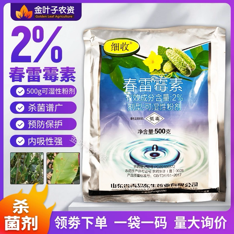 细收-2%春雷霉素水稻稻瘟病细菌性病害杀菌剂