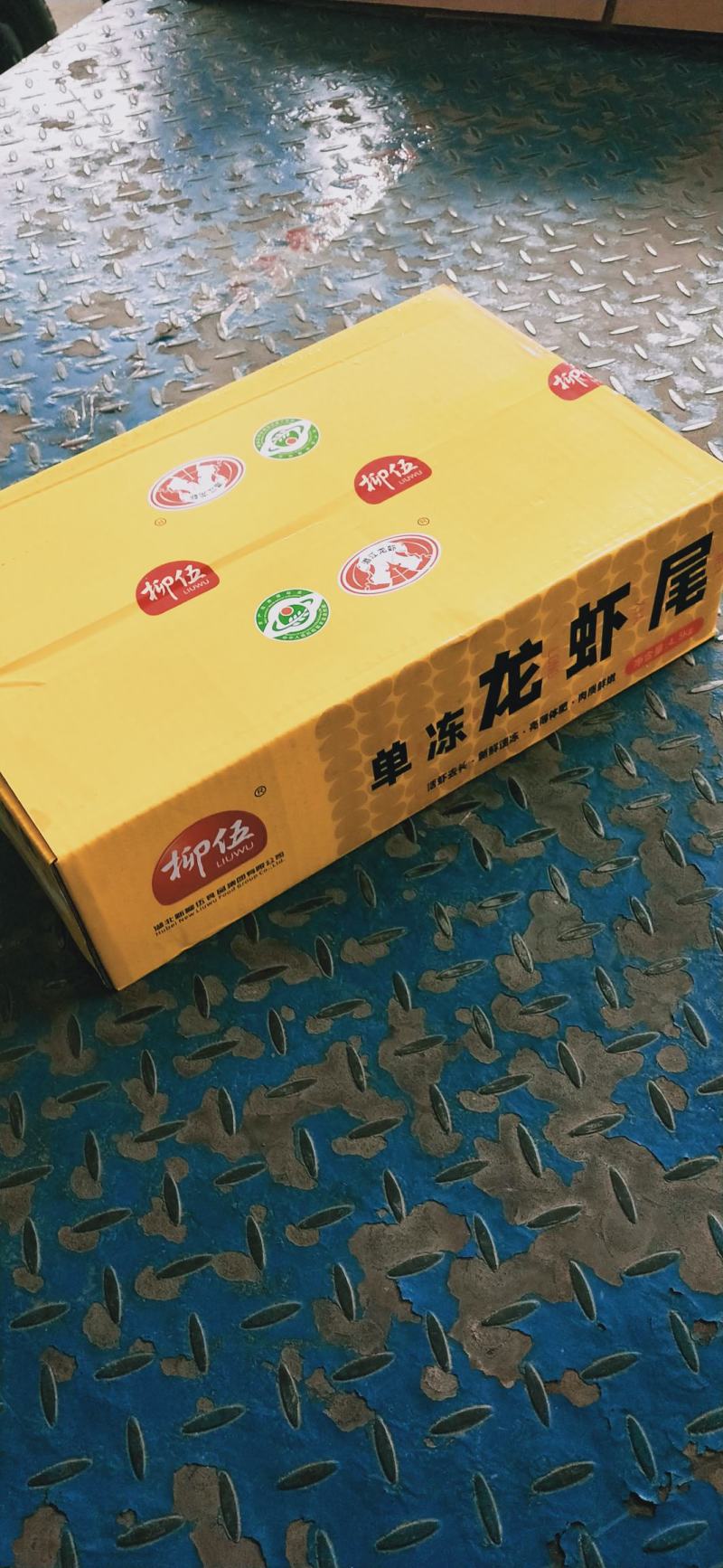 柳伍特级龙虾尾9.5斤龙虾尾新货特惠
