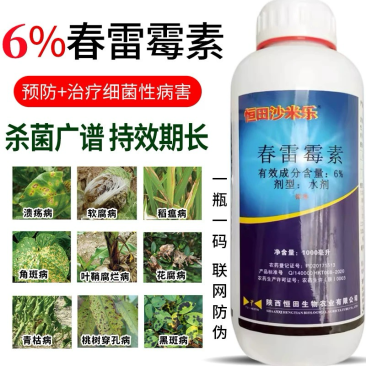 恒田沙米乐-6%春雷霉素（货源充足咨询优惠）