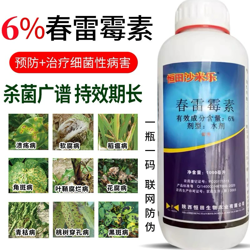恒田沙米乐-6%春雷霉素（货源充足咨询优惠）