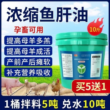兽用强效鱼肝油母羊多羔鸡鸭鹅多仔补钙防软瘫增蛋猪牛羊拉骨