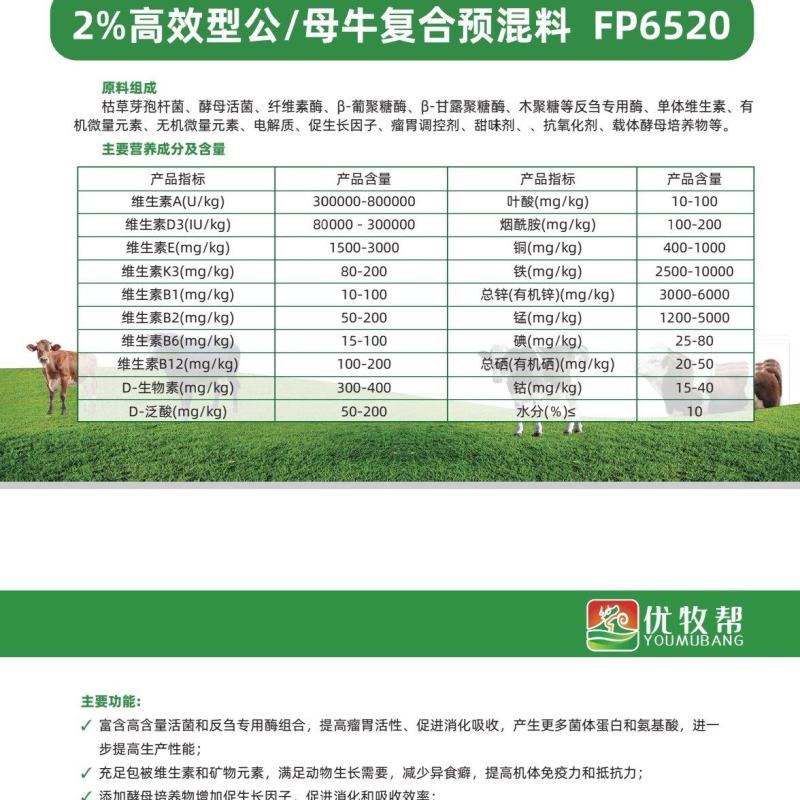 2%功能性牛预混料