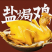 盐焗鸡