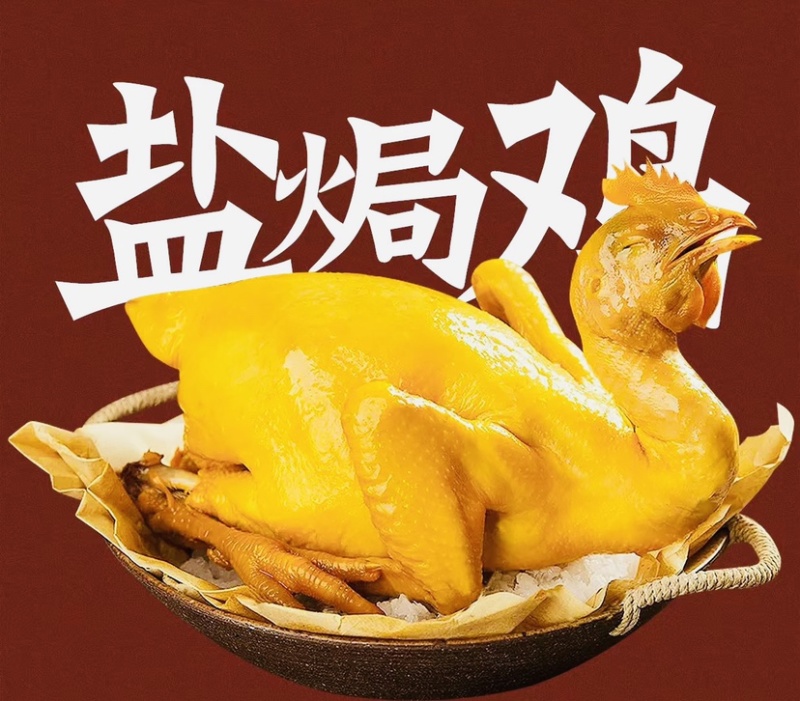 盐焗鸡
