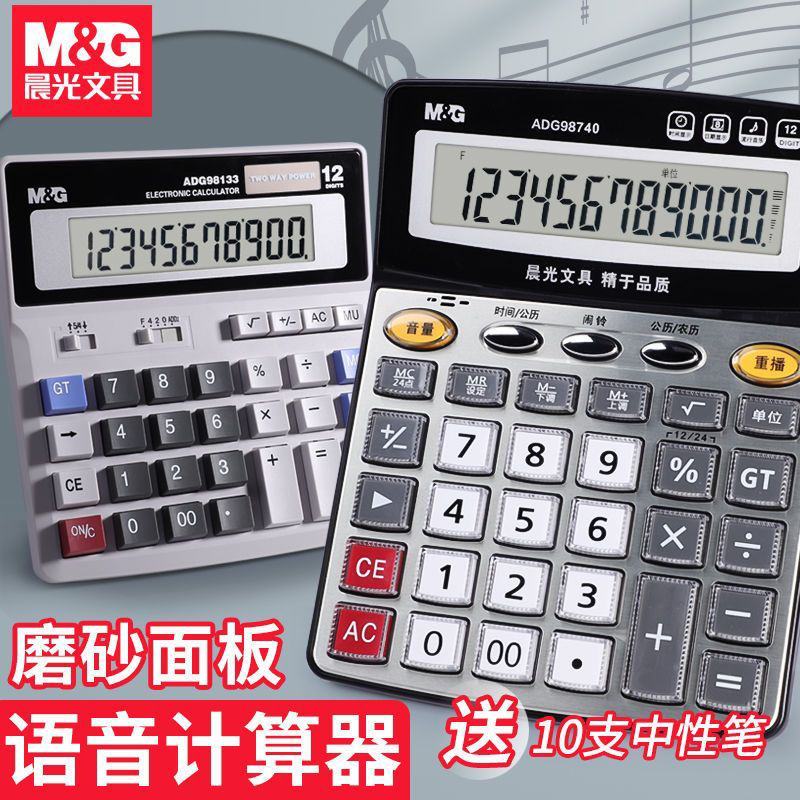晨光语音计算器商务办公学生计算机大按键12位多功能财务会