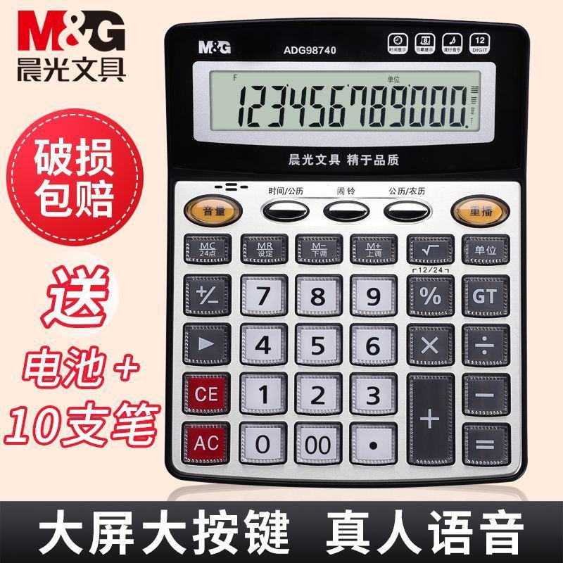 晨光语音计算器商务办公学生计算机大按键12位多功能财务会