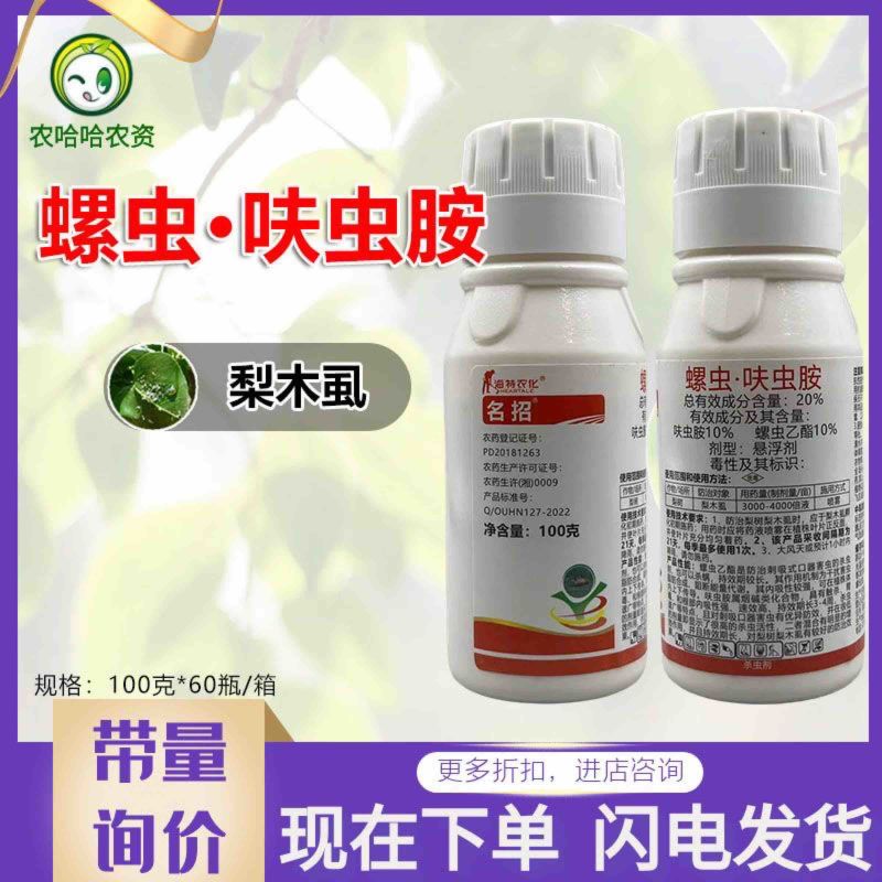 海特名招20%螺虫呋虫胺