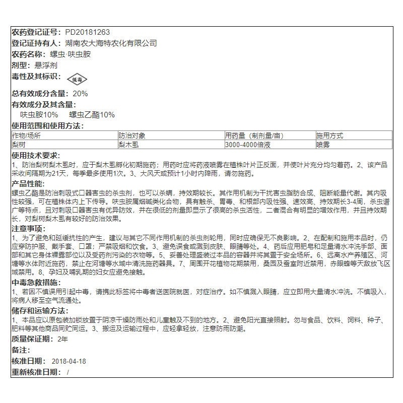 海特名招20%螺虫呋虫胺