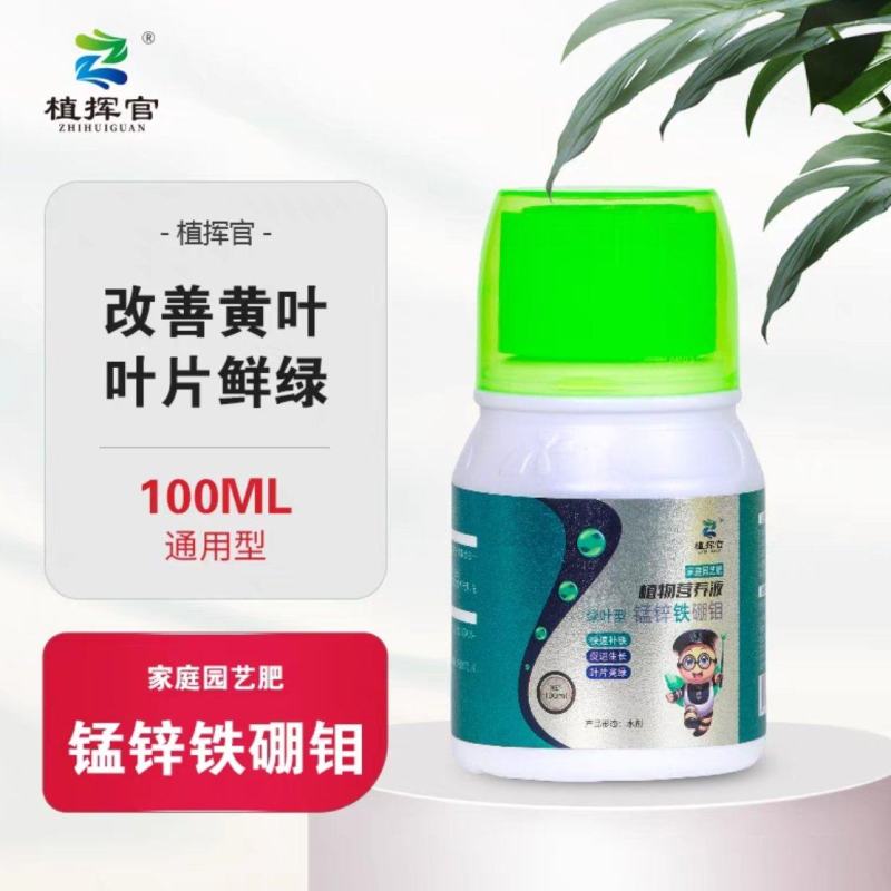 植挥官肥料花卉绿植蔬菜微量元素通用型锰锌铁硼钼100ml