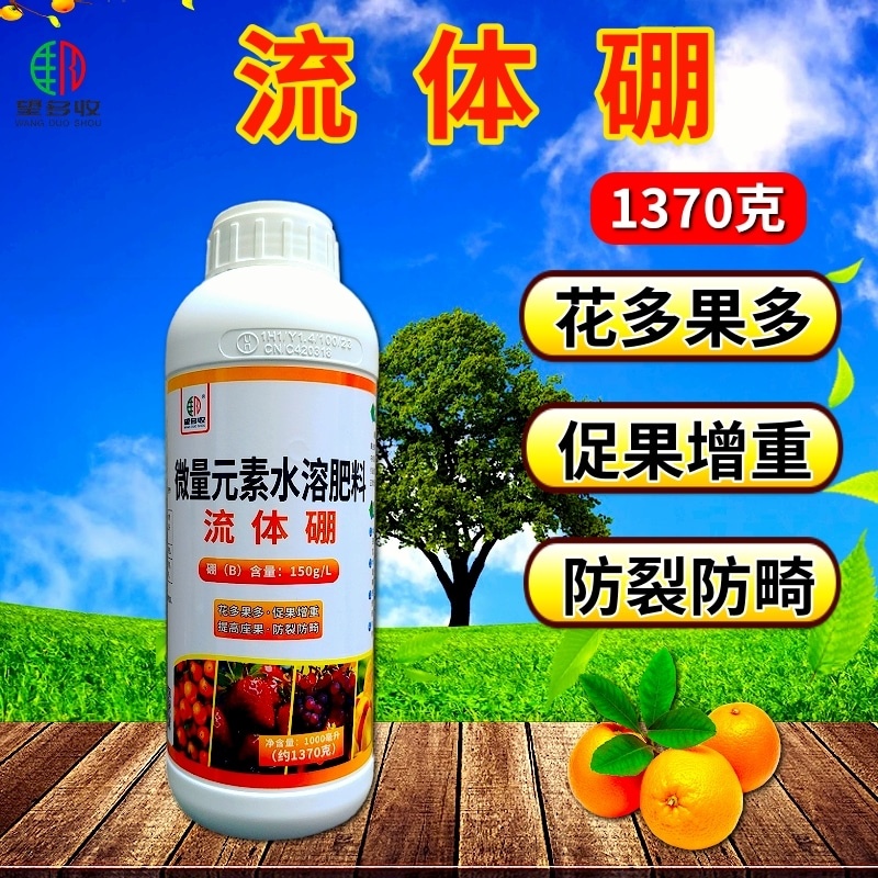 硼肥流体硼颗粒硼肥提高坐果率保果促花芽硼叶面肥