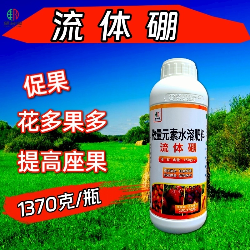 硼肥流体硼颗粒硼肥提高坐果率保果促花芽硼叶面肥