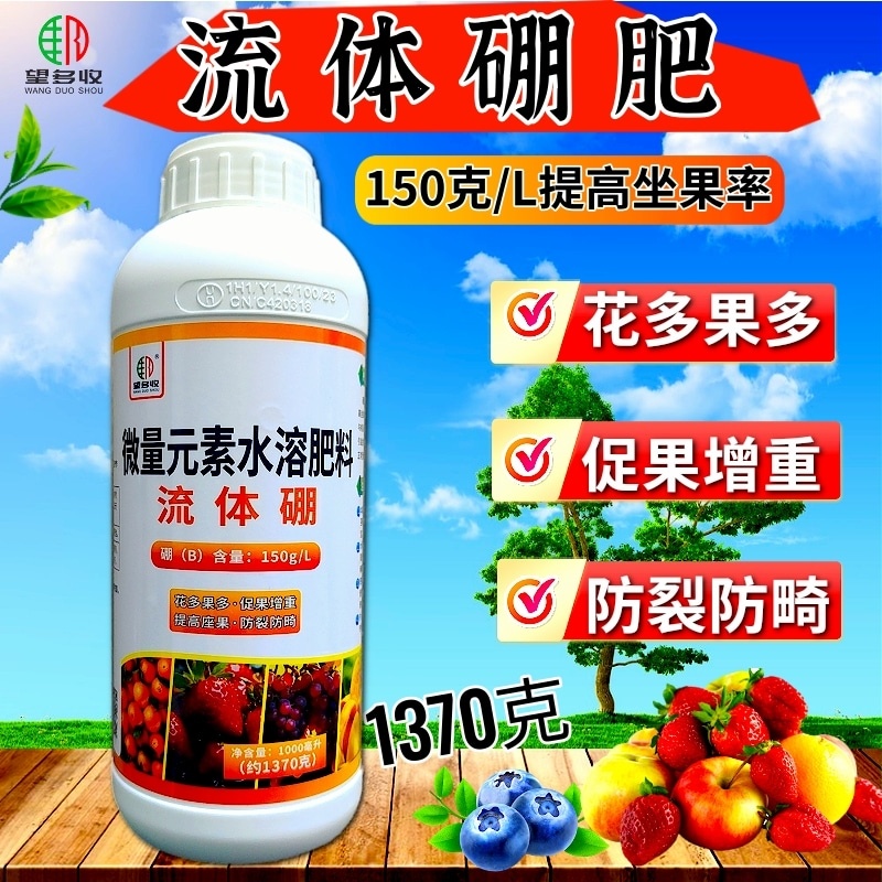 硼肥流体硼颗粒硼肥提高坐果率保果促花芽硼叶面肥