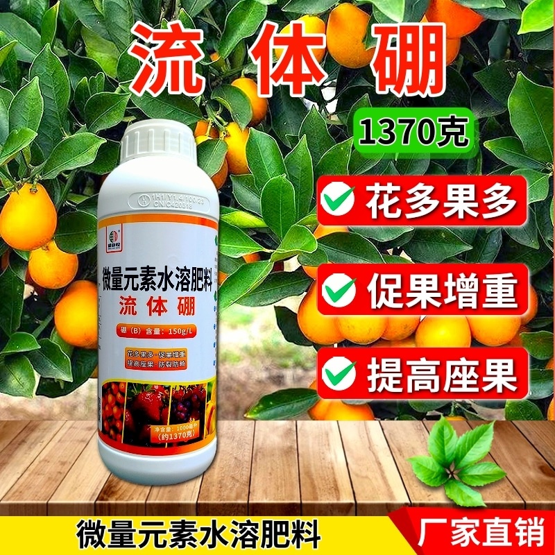 硼肥流体硼颗粒硼肥提高坐果率保果促花芽硼叶面肥