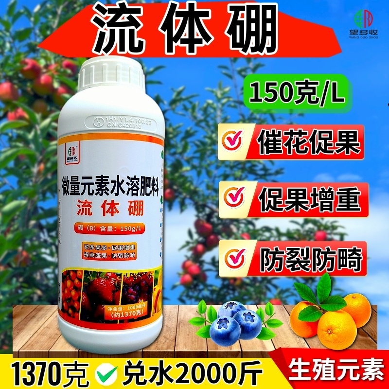 硼肥流体硼颗粒硼肥提高坐果率保果促花芽硼叶面肥