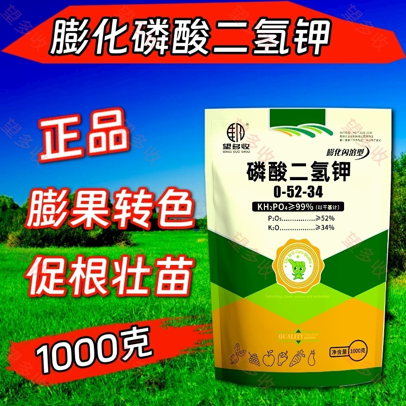 99%磷酸二氢钾1000克膨化冷水速溶叶面肥料果树蔬菜