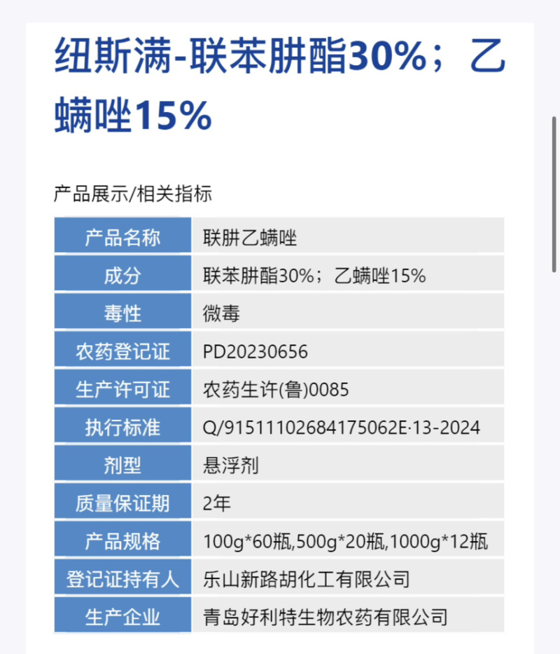 纽斯满-45%联肼·乙螨唑红蜘蛛螨虫专用杀虫剂