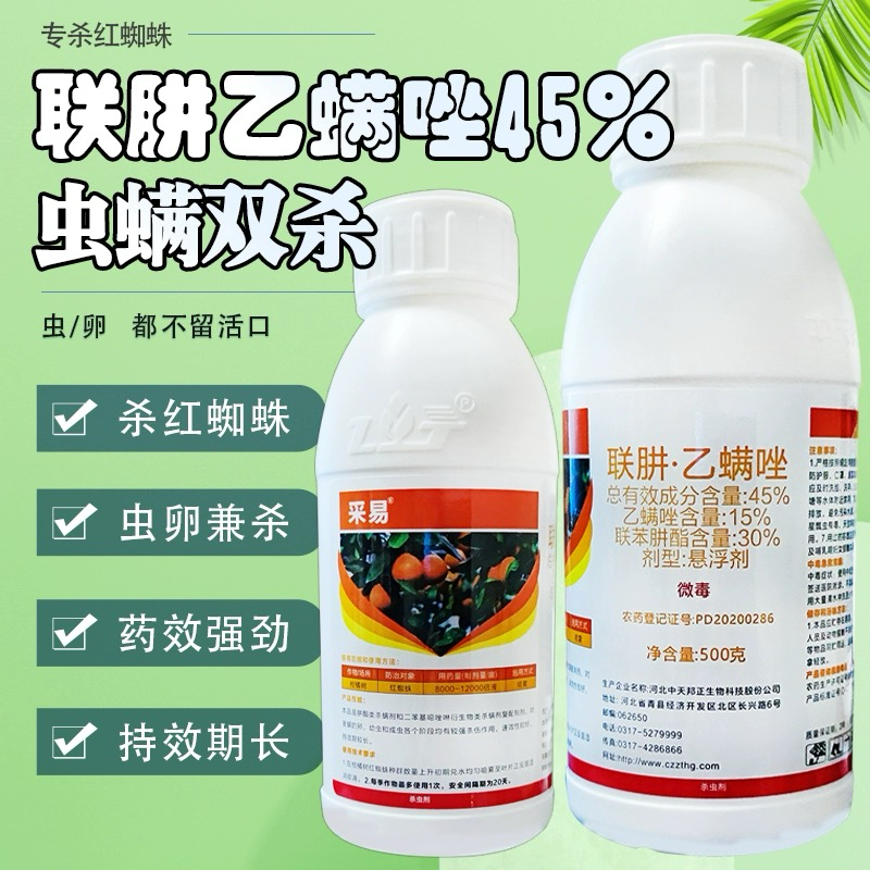 中天邦正采易-45%联肼·乙螨唑虫卵双杀
