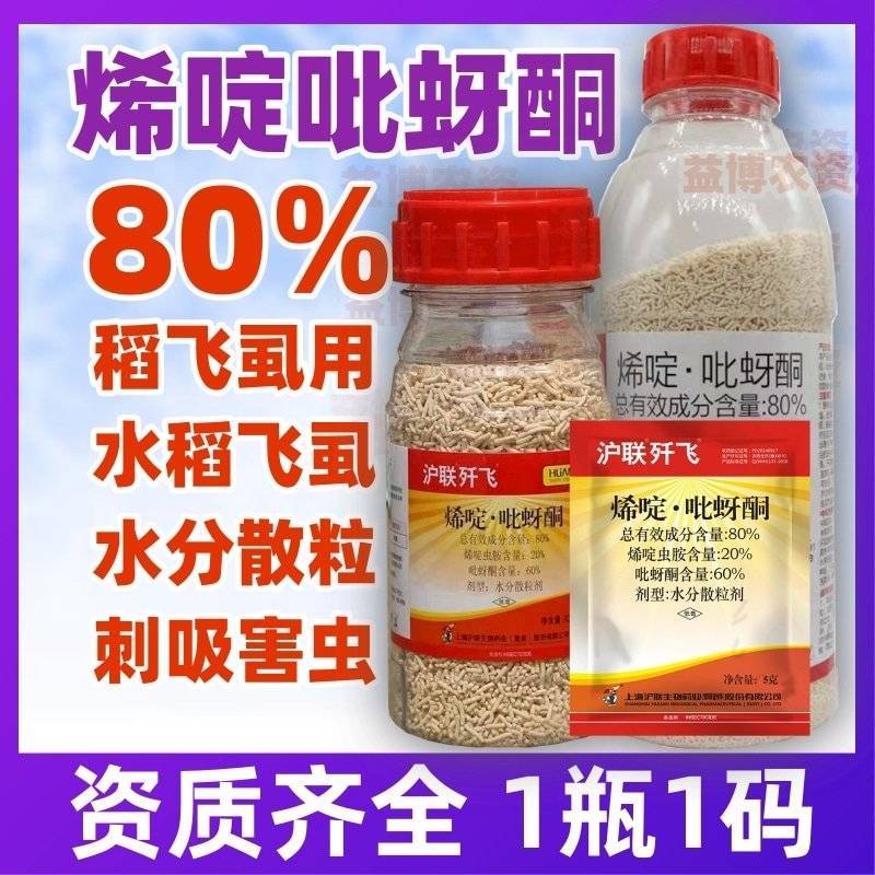 80%烯啶吡蚜酮烯啶虫胺吡蚜酮农药杀虫剂水稻稻飞虱