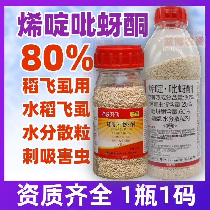 80%烯啶吡蚜酮烯啶虫胺吡蚜酮农药杀虫剂水稻稻飞虱
