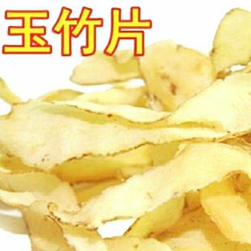 玉竹中药材玉竹片干净无杂滋味甘甜泡水泡茶煲汤